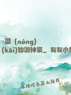 從菜農(nóng)開(kāi)始做神豪