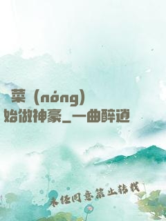 從菜農(nóng)開始做神豪