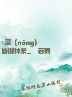 從菜農(nóng)開始做神豪