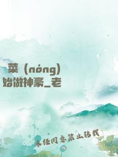 從菜農(nóng)開始做神豪