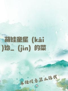 從萌娃童星開(kāi)始