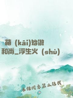從萌開(kāi)始做和尚