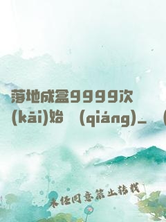 從落地成盒9999次開(kāi)始變強(qiáng)