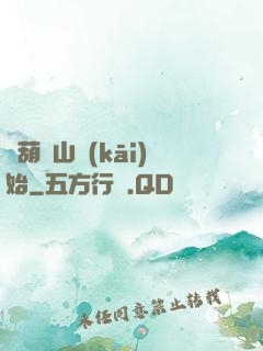 從葫蘆山開(kāi)始
