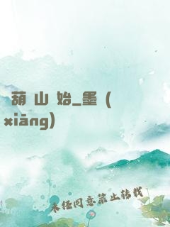 從葫蘆山開始