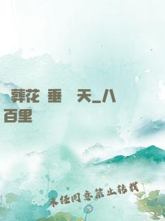 從葬花宮垂釣諸天