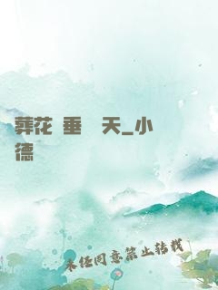 從葬花宮垂釣諸天