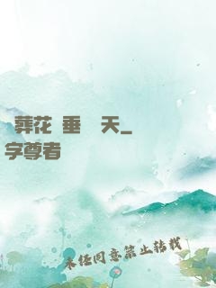 從葬花宮垂釣諸天