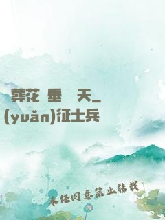 從葬花宮垂釣諸天
