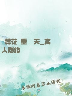 從葬花宮垂釣諸天