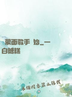 從蒙面歌手開始
