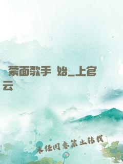 從蒙面歌手開始