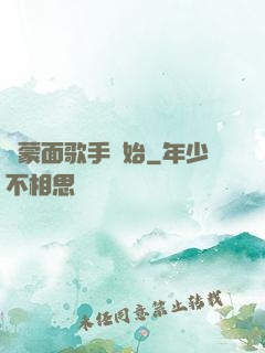 從蒙面歌手開始