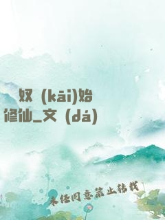 從藥奴開(kāi)始修仙