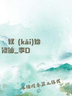 從藥奴開(kāi)始修仙