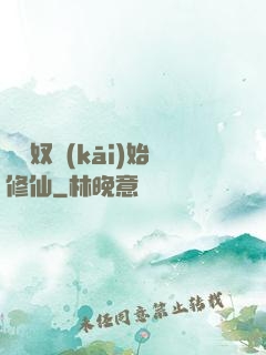 從藥奴開(kāi)始修仙