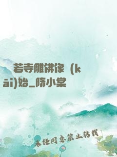 從蘭若寺雕佛像開(kāi)始