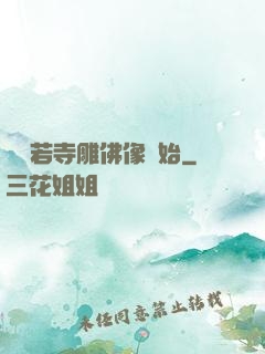 從蘭若寺雕佛像開始