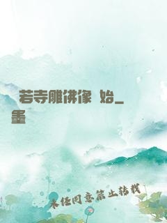 從蘭若寺雕佛像開始