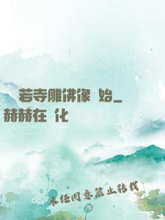 從蘭若寺雕佛像開始