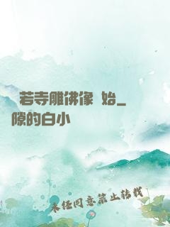 從蘭若寺雕佛像開始