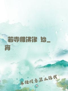 從蘭若寺雕佛像開始