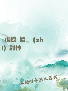 從虎蛟開始