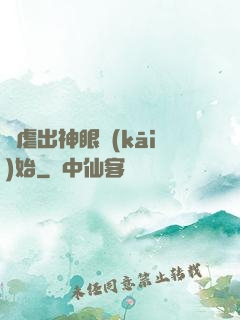 從虐出神眼開(kāi)始