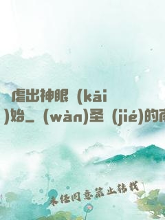 從虐出神眼開(kāi)始