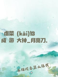 從虐菜開(kāi)始成為游戲大神