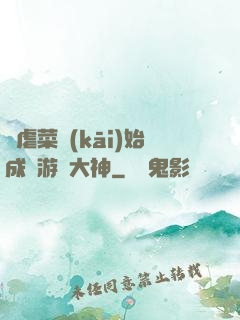 從虐菜開(kāi)始成為游戲大神