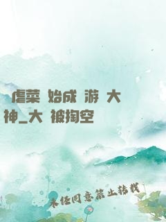 從虐菜開始成為游戲大神