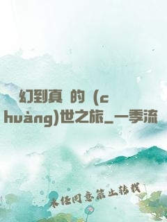從虛幻到真實的創(chuàng)世之旅