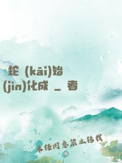 從蛇開(kāi)始進(jìn)化成龍