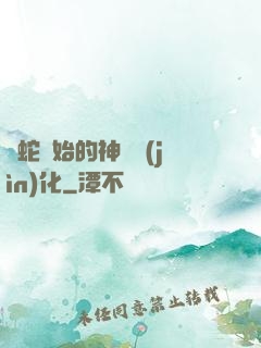 從蛇開始的神級進(jìn)化