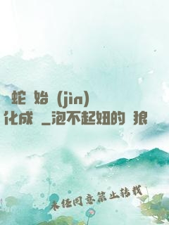 從蛇開始進(jìn)化成龍