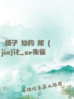 從蝎子開始的無限進(jìn)化