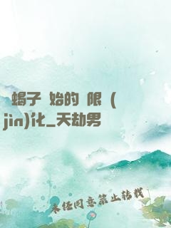 從蝎子開始的無限進(jìn)化
