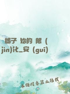 從蝎子開始的無限進(jìn)化