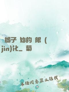 從蝎子開始的無限進(jìn)化