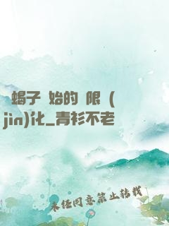 從蝎子開始的無限進(jìn)化