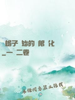 從蝎子開始的無限進化