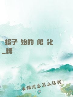 從蝎子開始的無限進化
