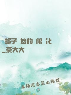 從蝎子開始的無限進化