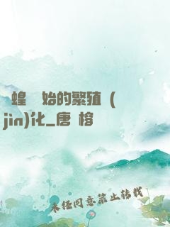 從蝗蟲開始的繁殖進(jìn)化