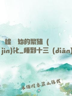 從蝗蟲開始的繁殖進(jìn)化