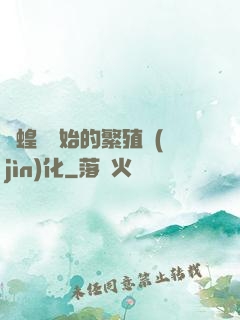 從蝗蟲開始的繁殖進(jìn)化