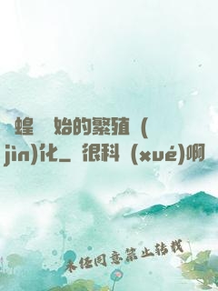 從蝗蟲開始的繁殖進(jìn)化