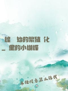 從蝗蟲開始的繁殖進化