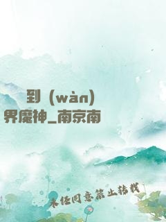 從螞蟻到萬(wàn)界魔神